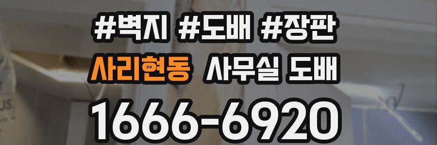 사리현동 사무실 도배