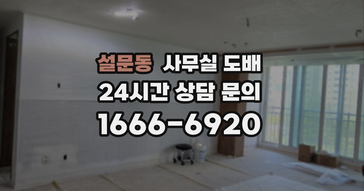 설문동 사무실 도배