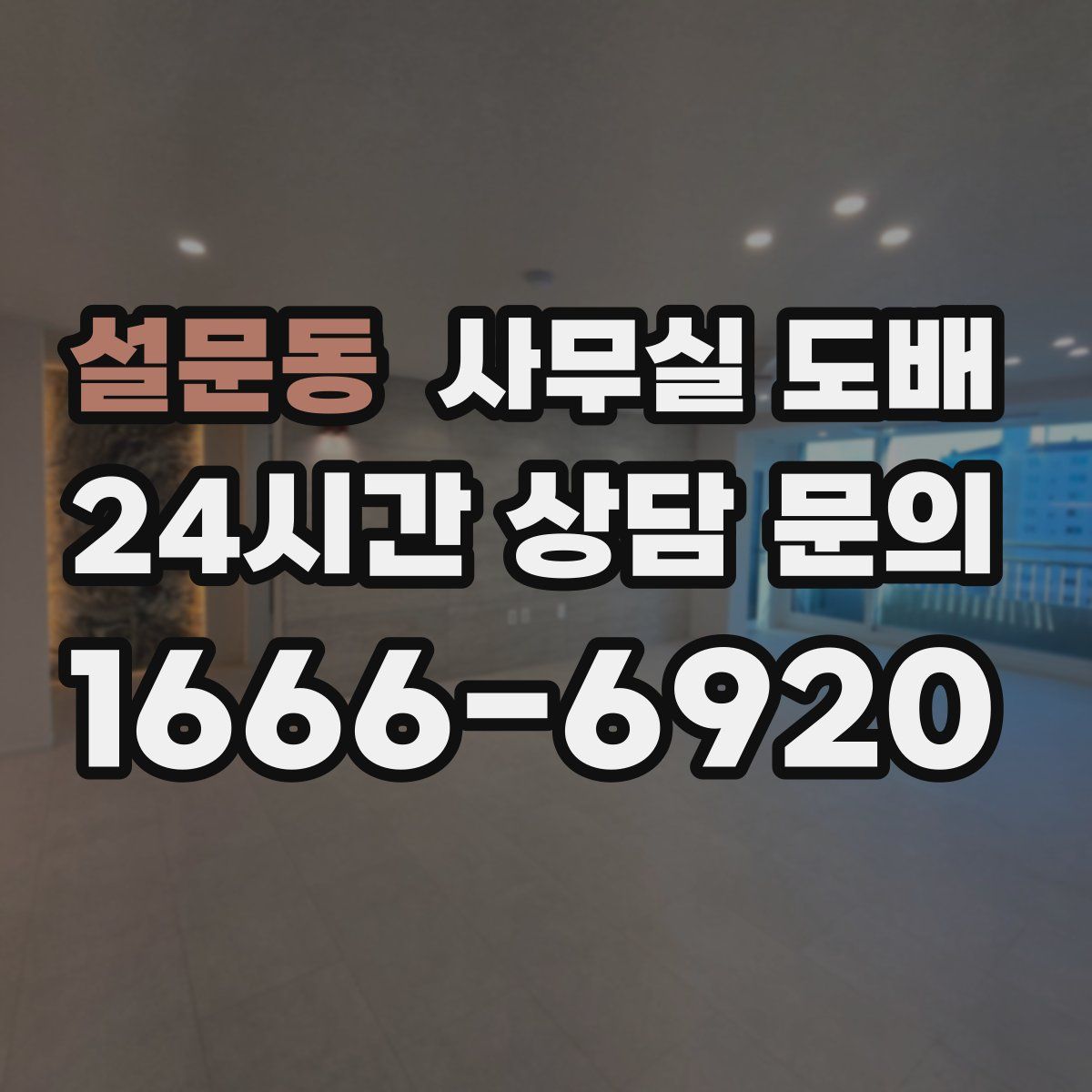 설문동 사무실 도배