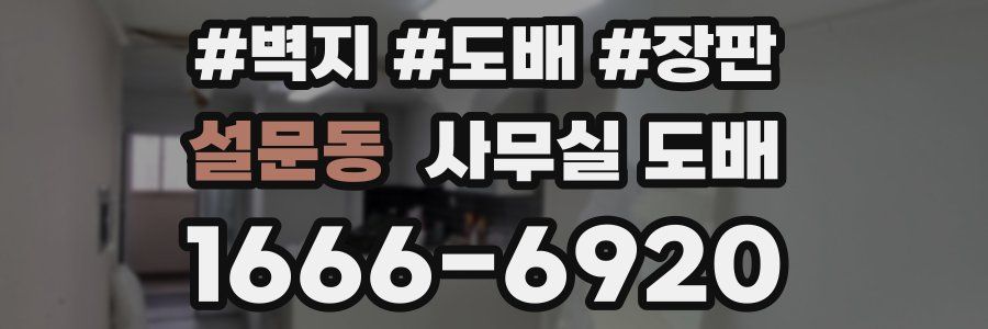 설문동 사무실 도배