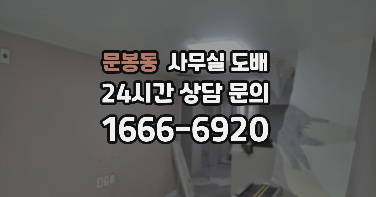 문봉동 사무실 도배