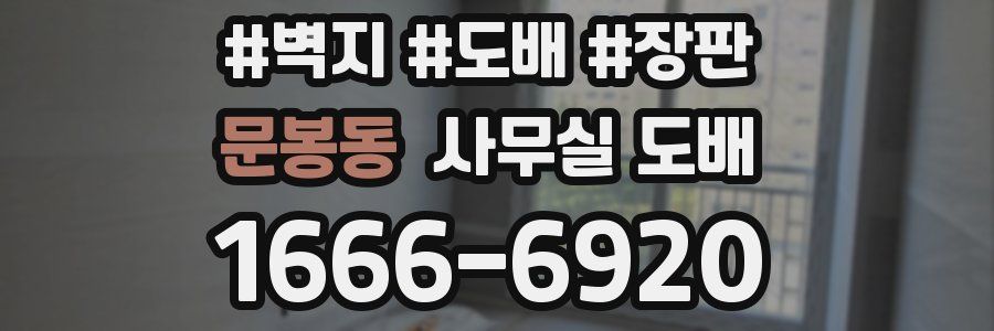 문봉동 사무실 도배