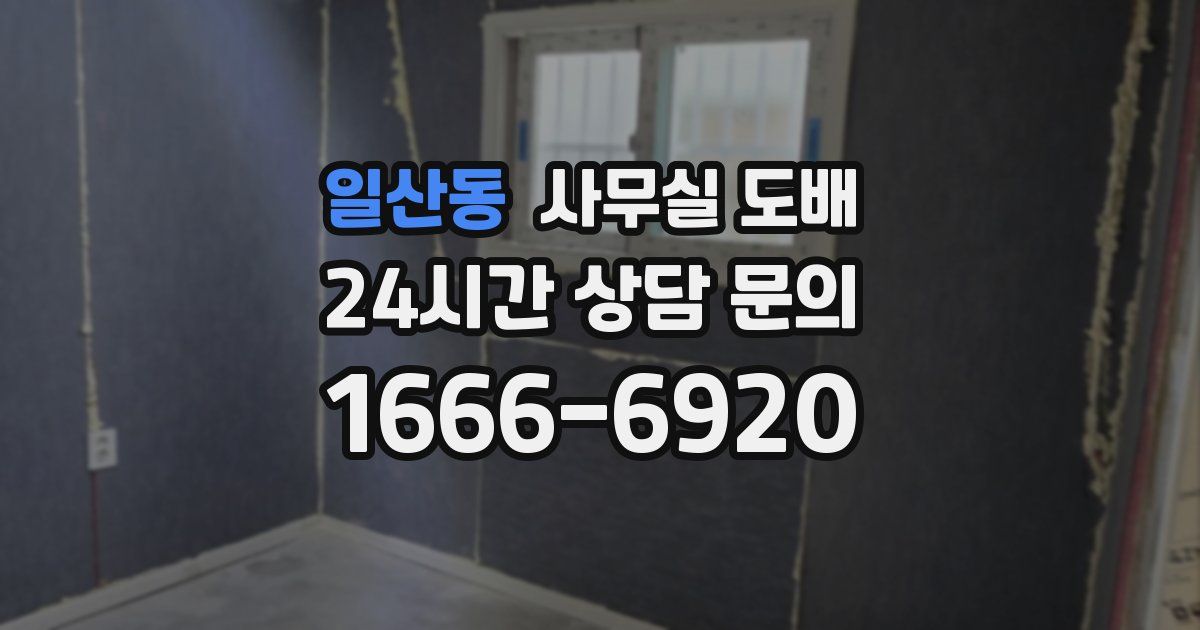 일산동 사무실 도배
