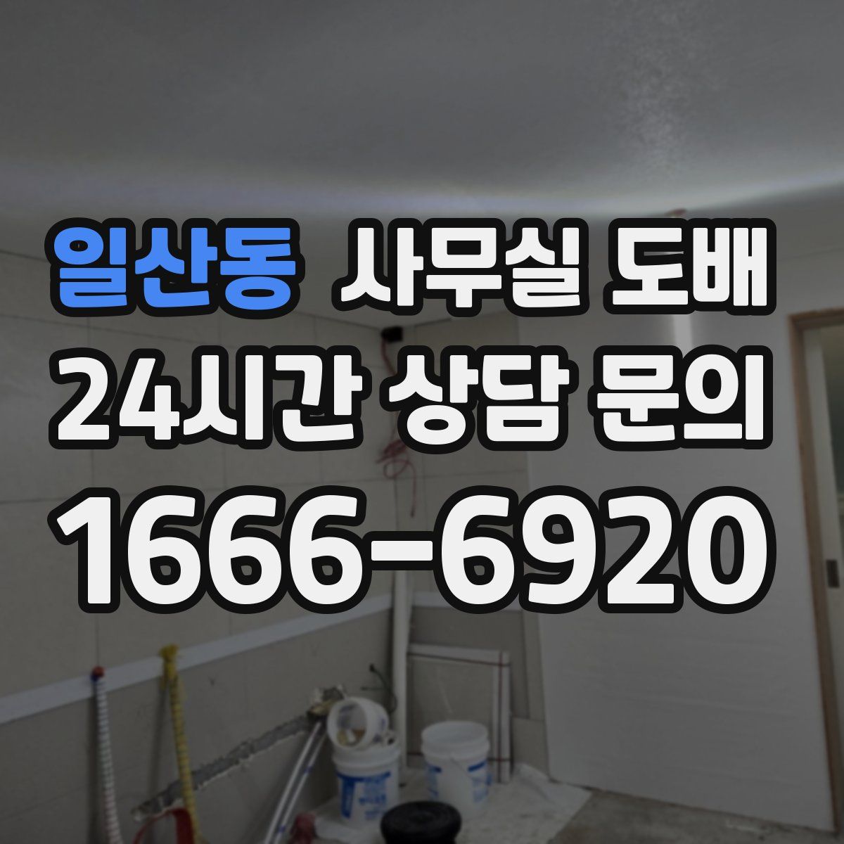 일산동 사무실 도배