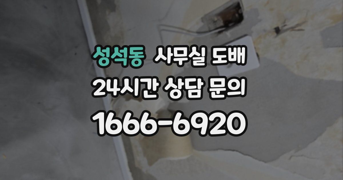 성석동 사무실 도배