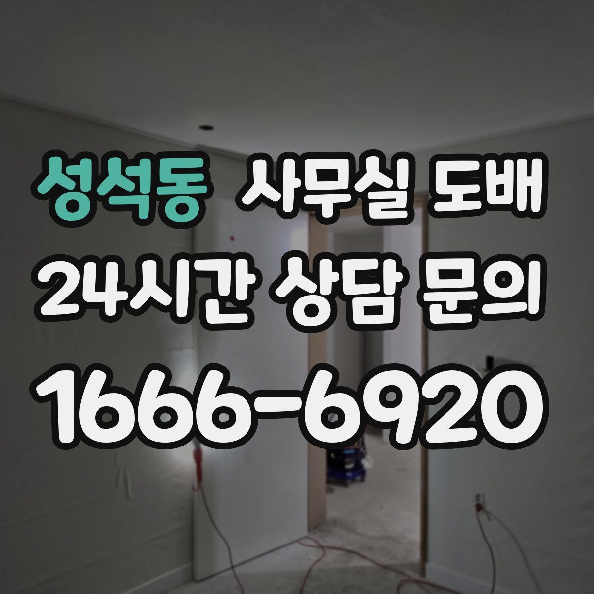 성석동 사무실 도배