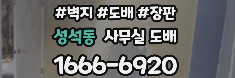 성석동 사무실 도배