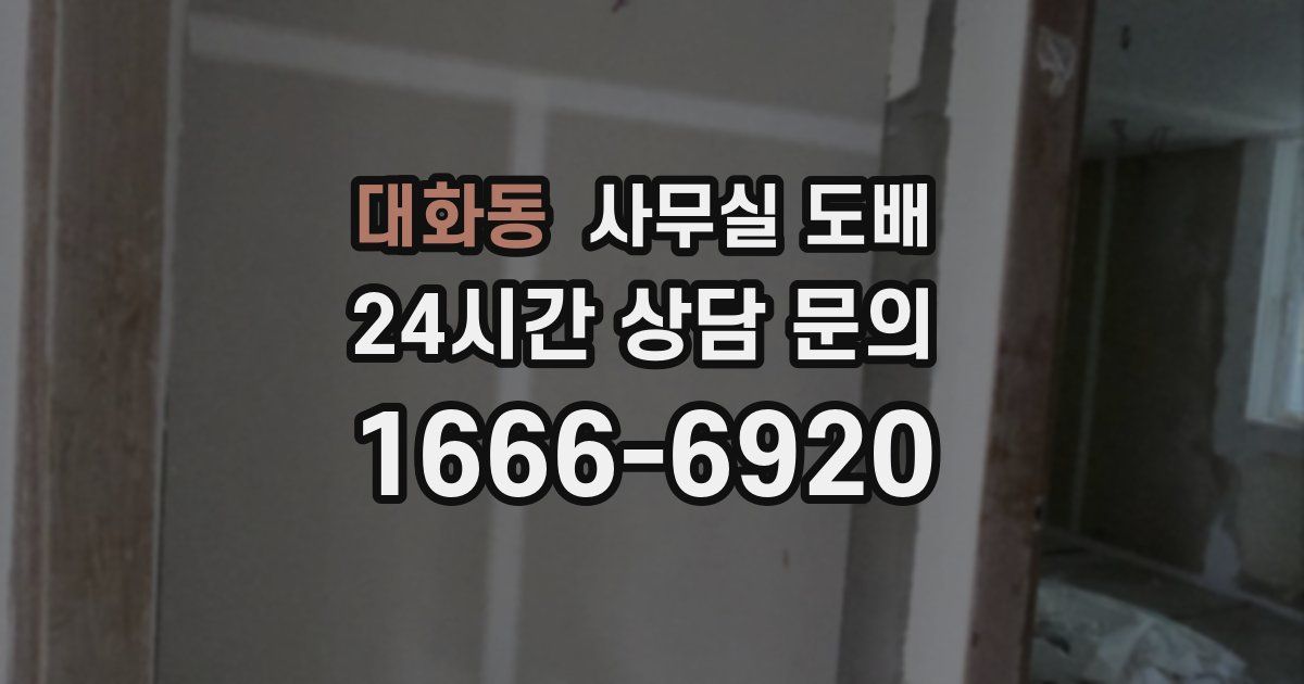 대화동 사무실 도배