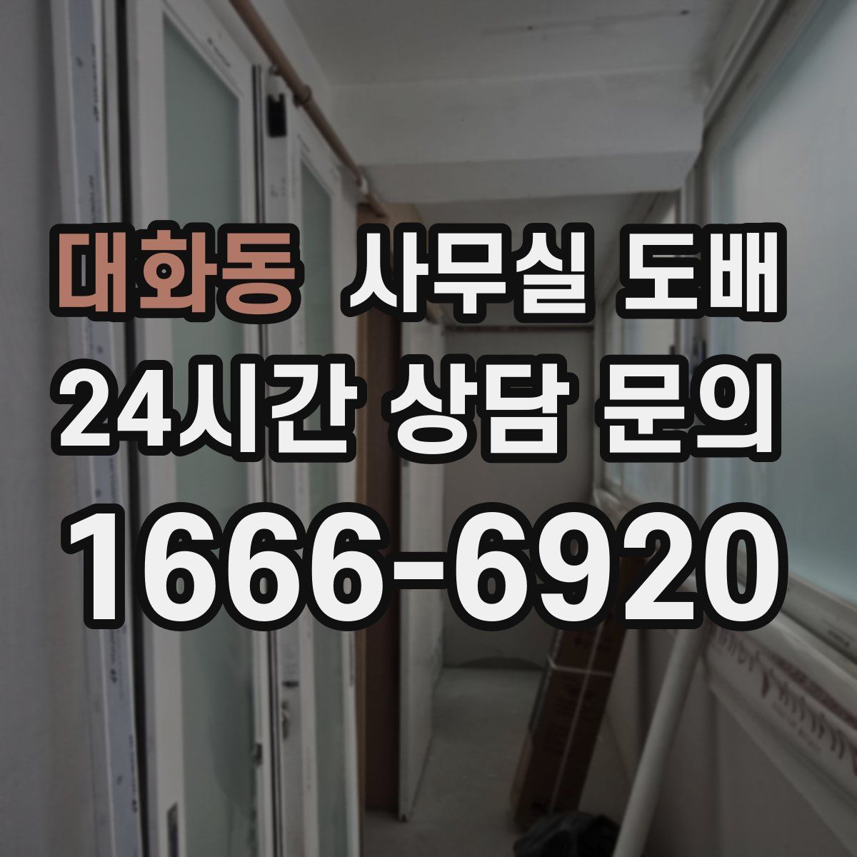 대화동 사무실 도배