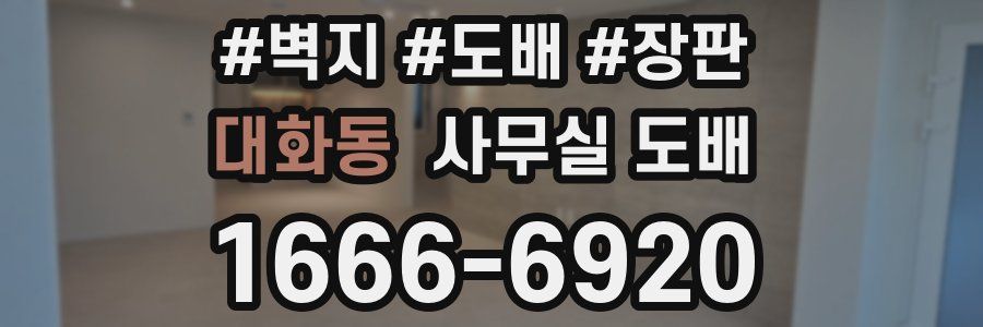 대화동 사무실 도배