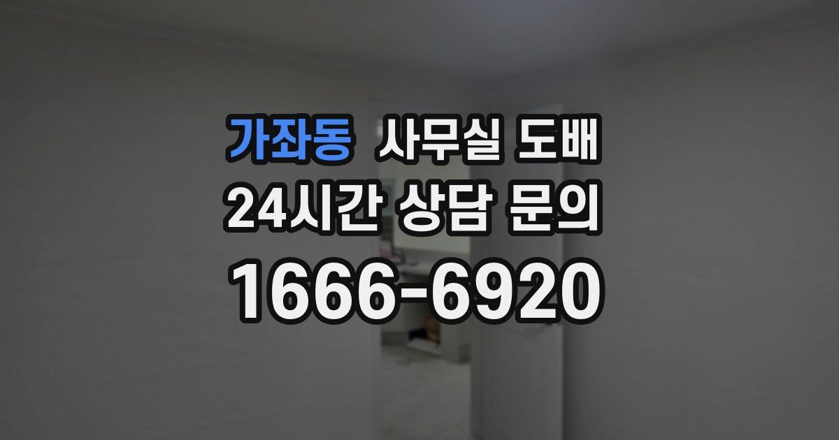 가좌동 사무실 도배