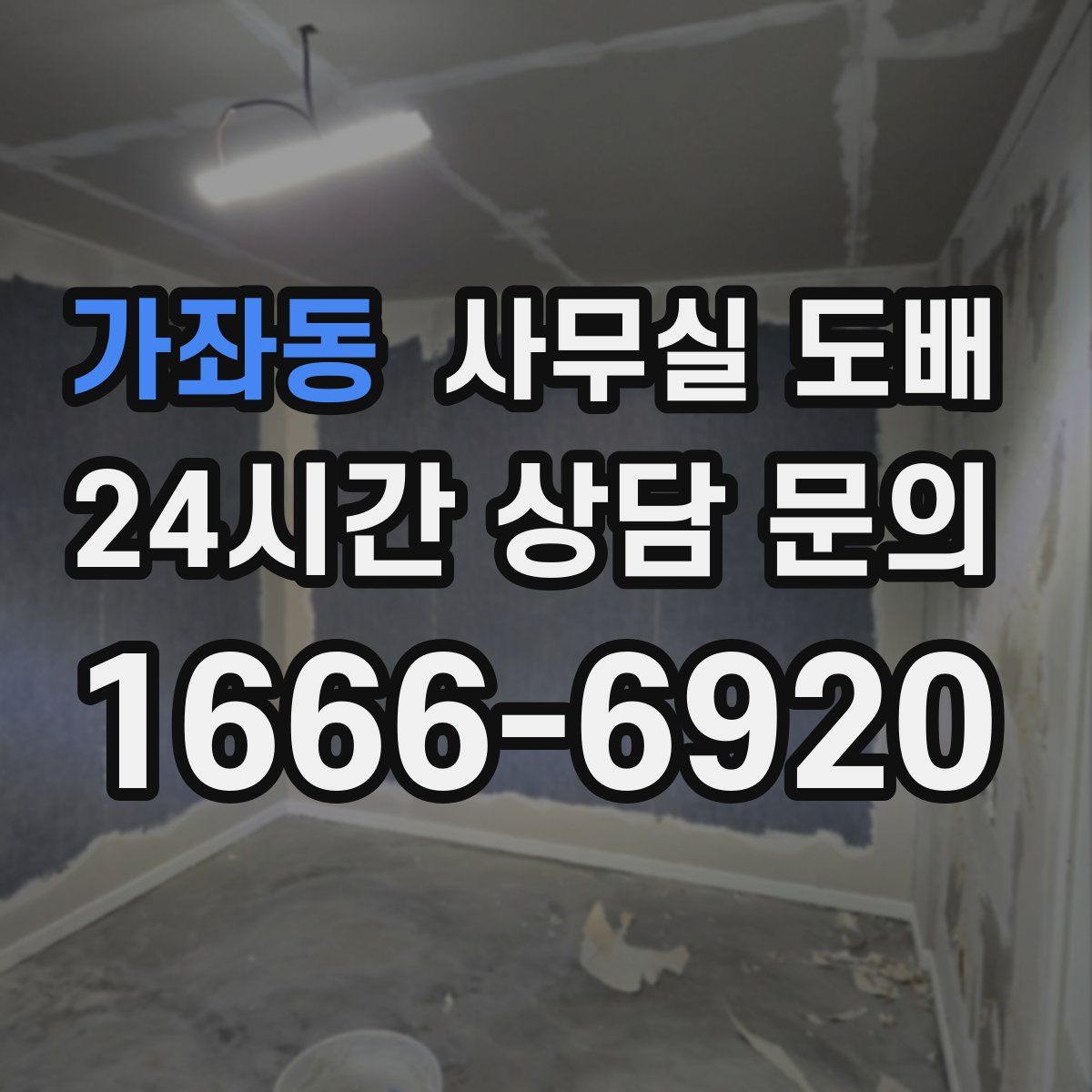 가좌동 사무실 도배