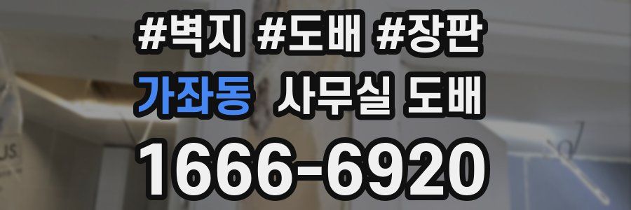 가좌동 사무실 도배