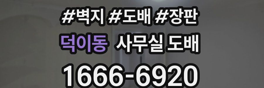 덕이동 사무실 도배