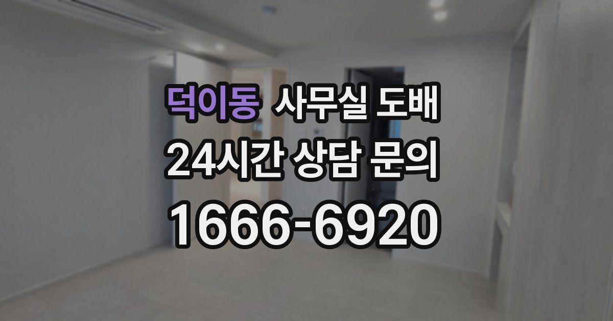 덕이동 사무실 도배