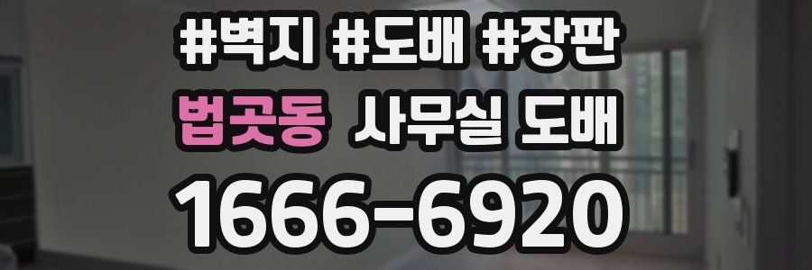 법곳동 사무실 도배