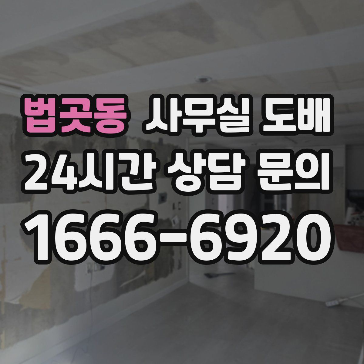 법곳동 사무실 도배