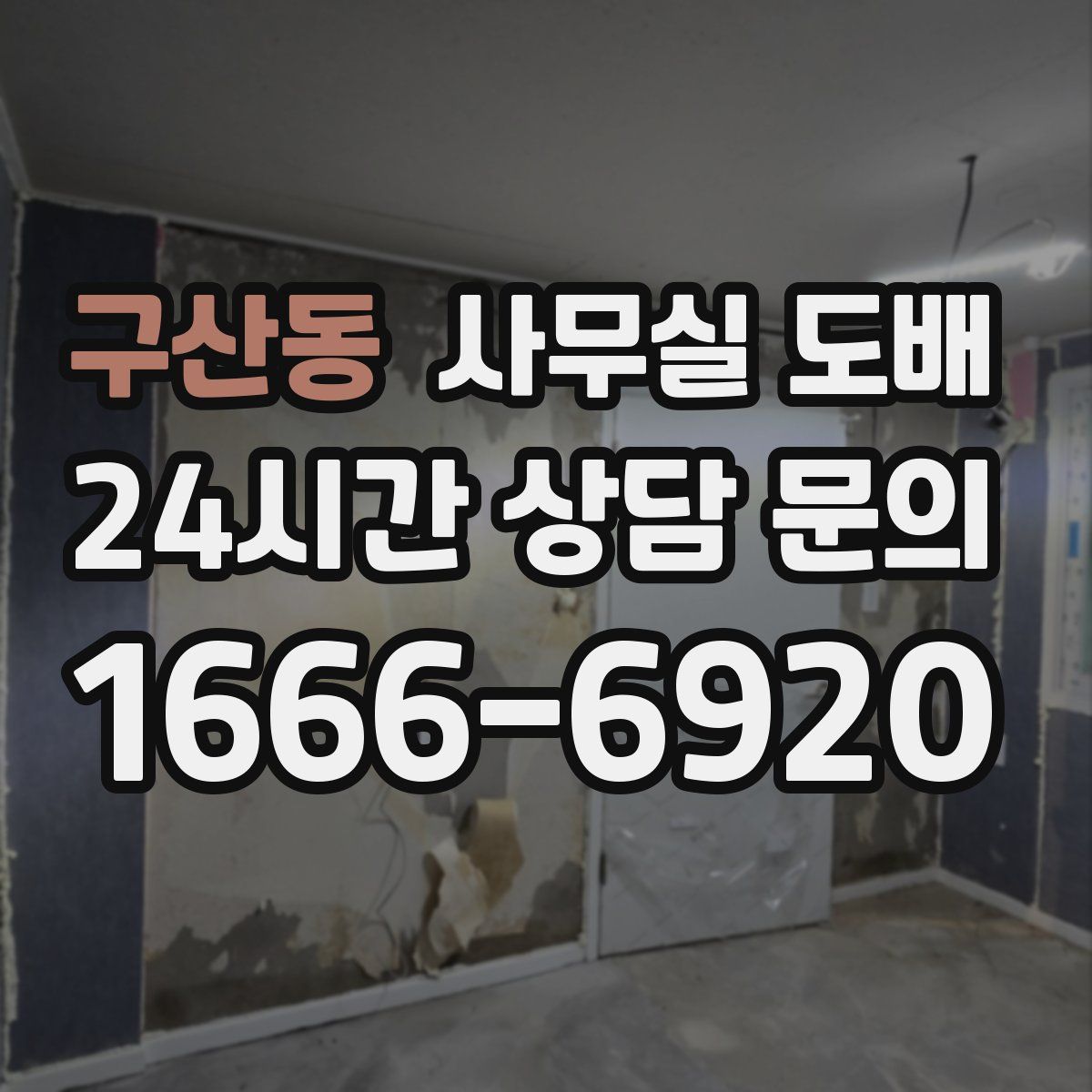 구산동 사무실 도배