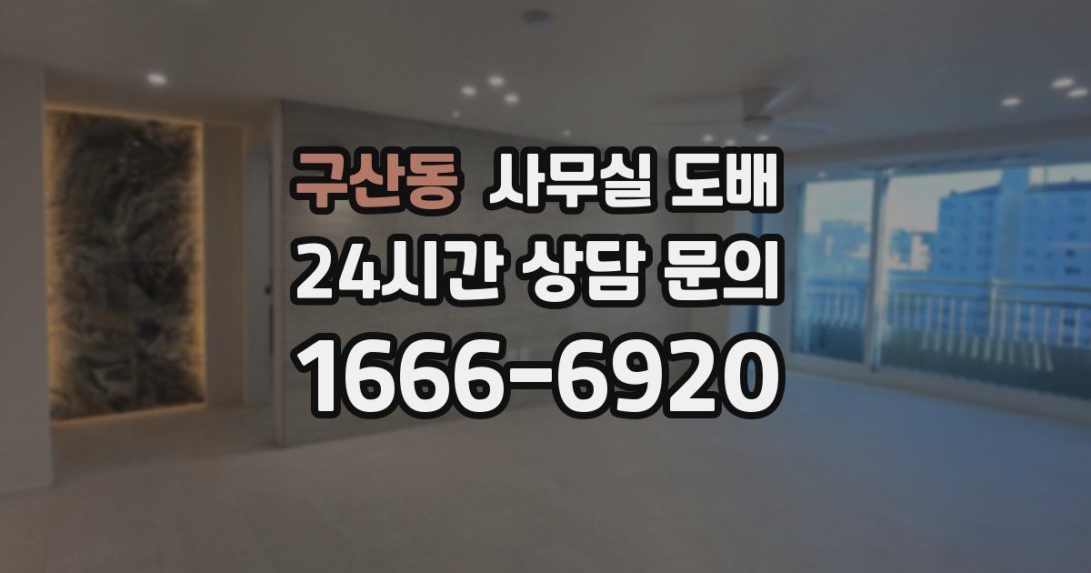 구산동 사무실 도배