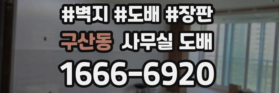 구산동 사무실 도배