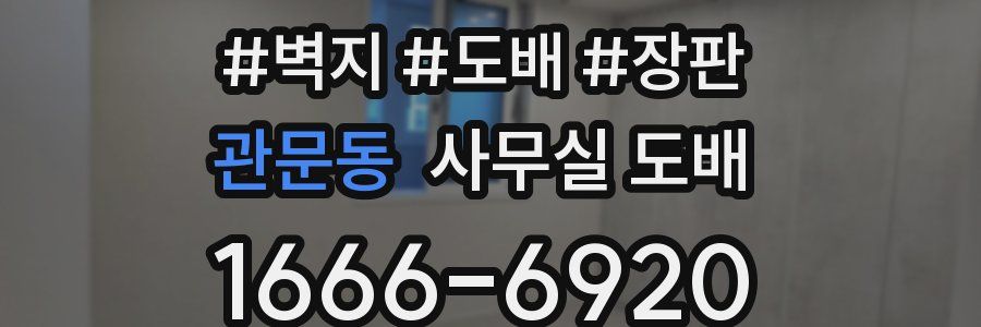 관문동 사무실 도배