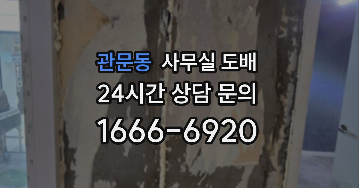 관문동 사무실 도배