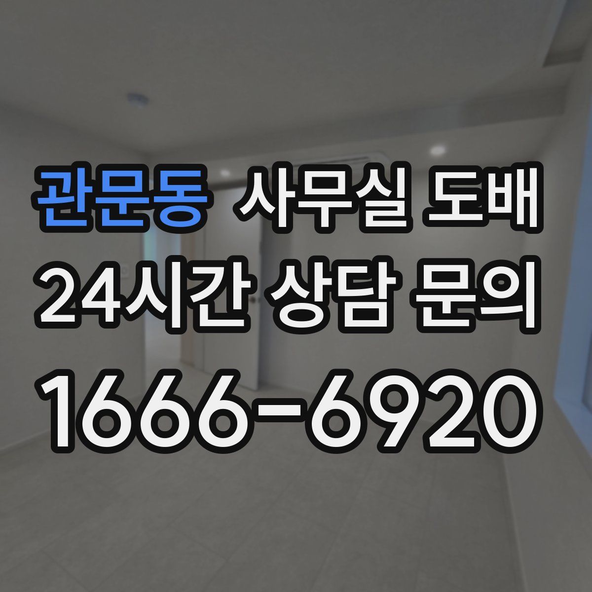 관문동 사무실 도배