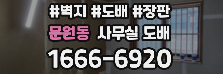 문원동 사무실 도배