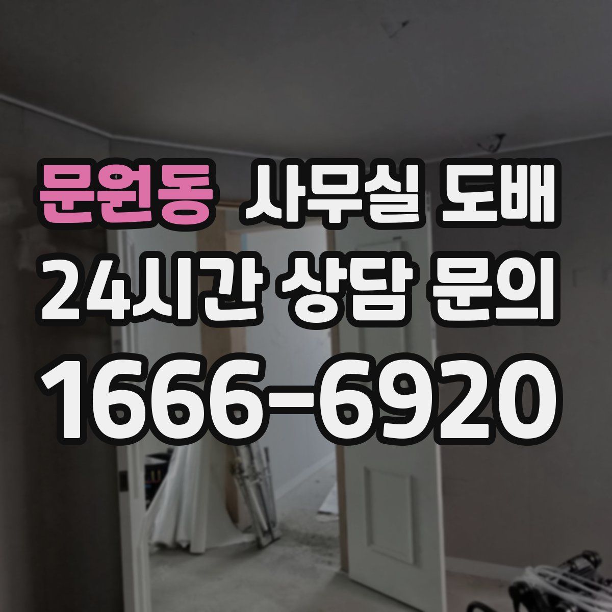 문원동 사무실 도배