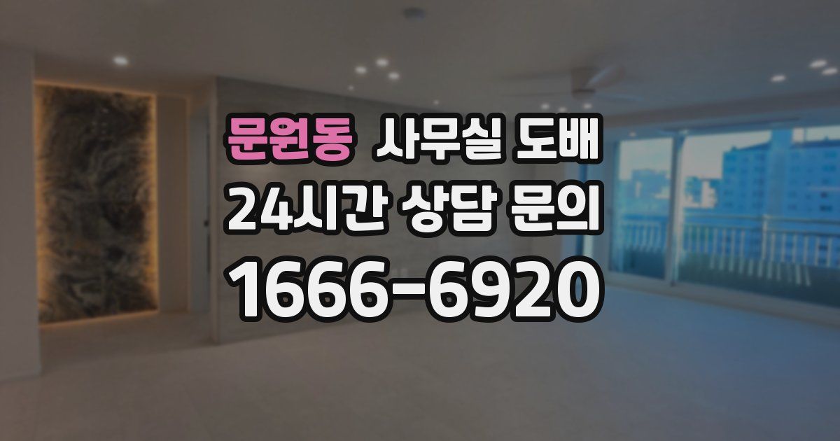 문원동 사무실 도배