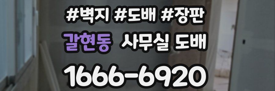 갈현동 사무실 도배