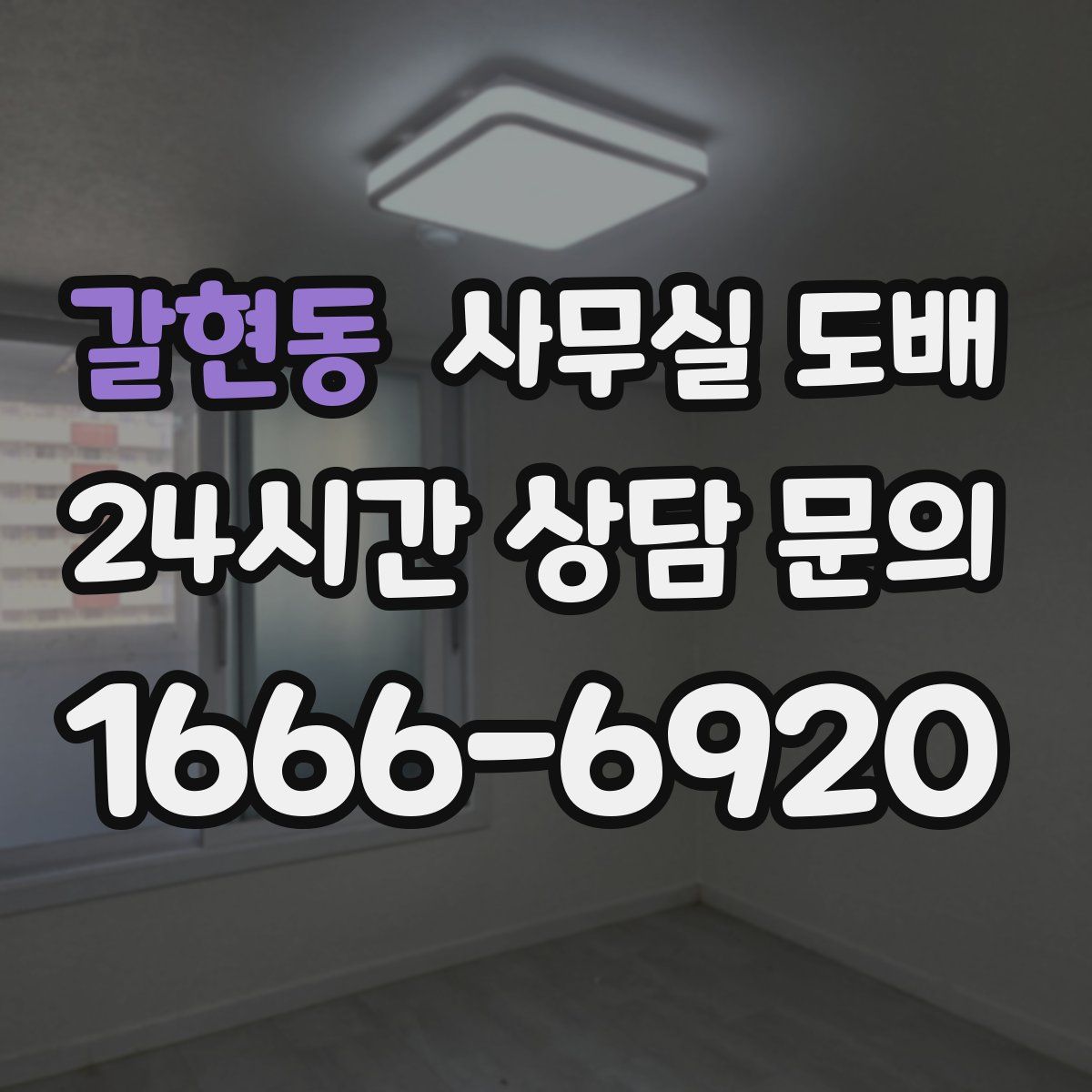 갈현동 사무실 도배