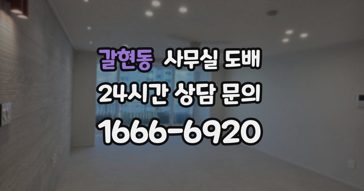 갈현동 사무실 도배