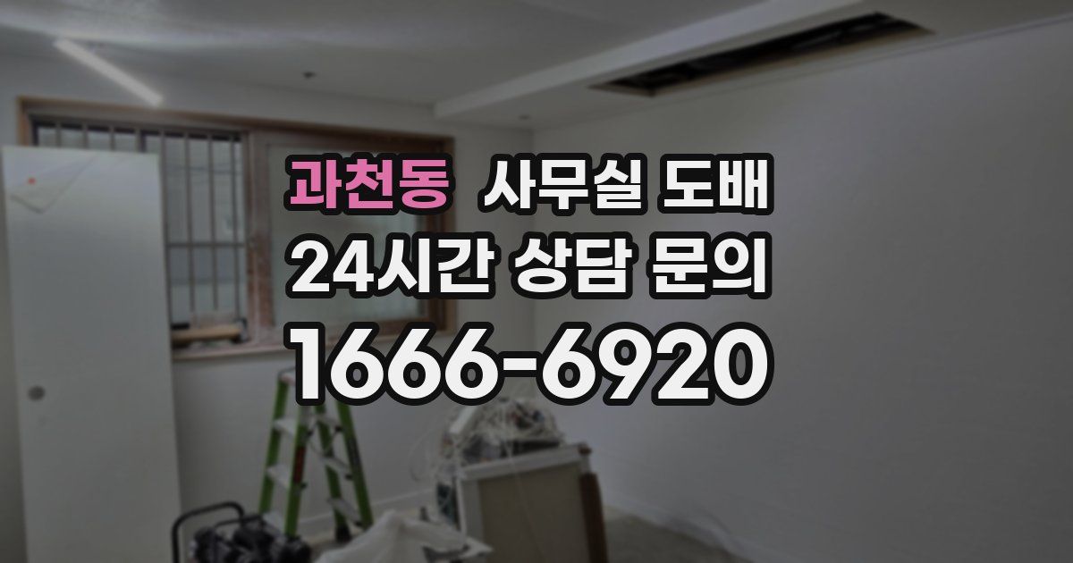 과천동 사무실 도배
