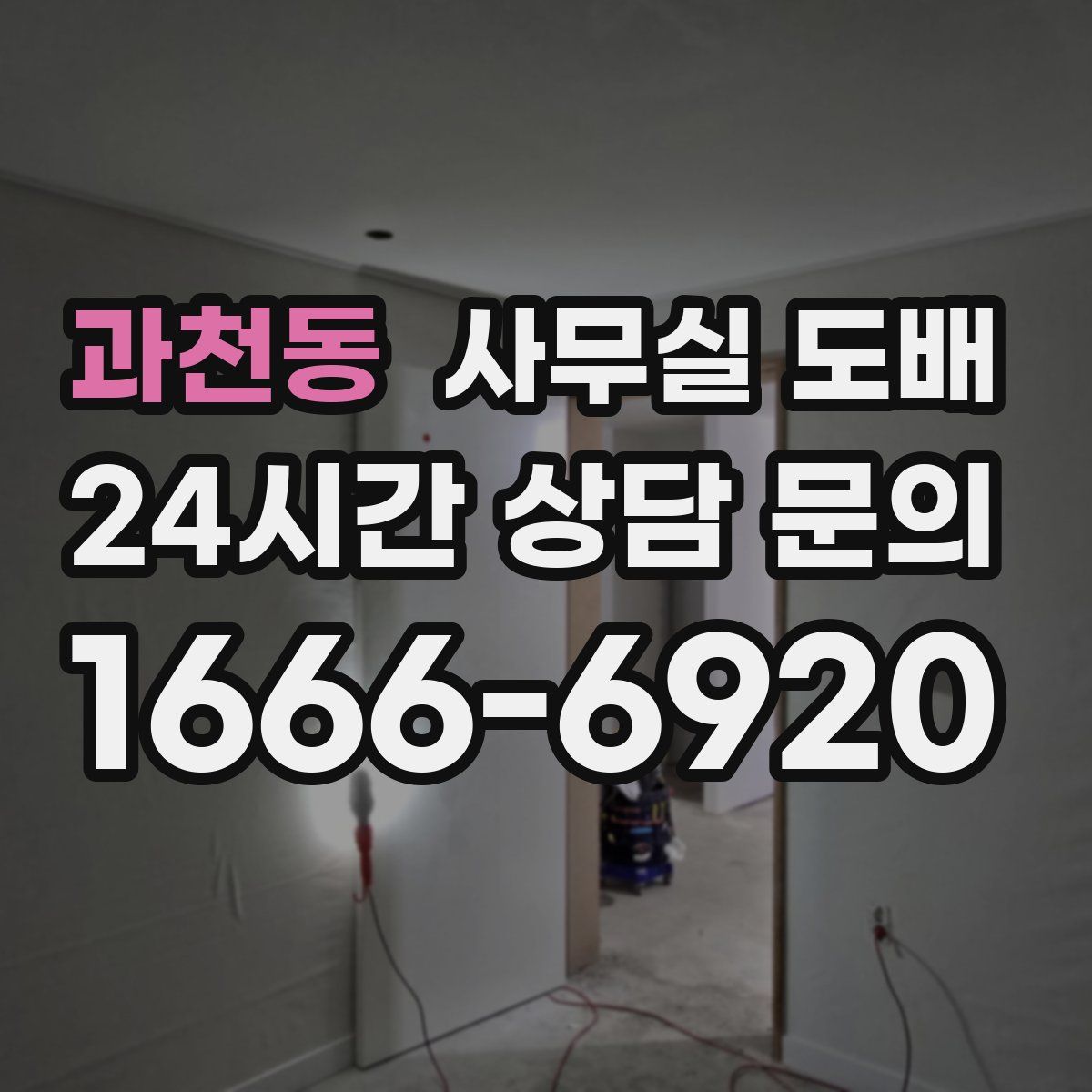 과천동 사무실 도배