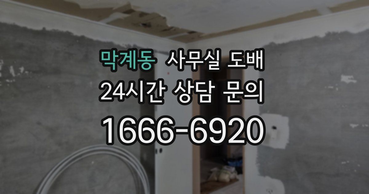 막계동 사무실 도배