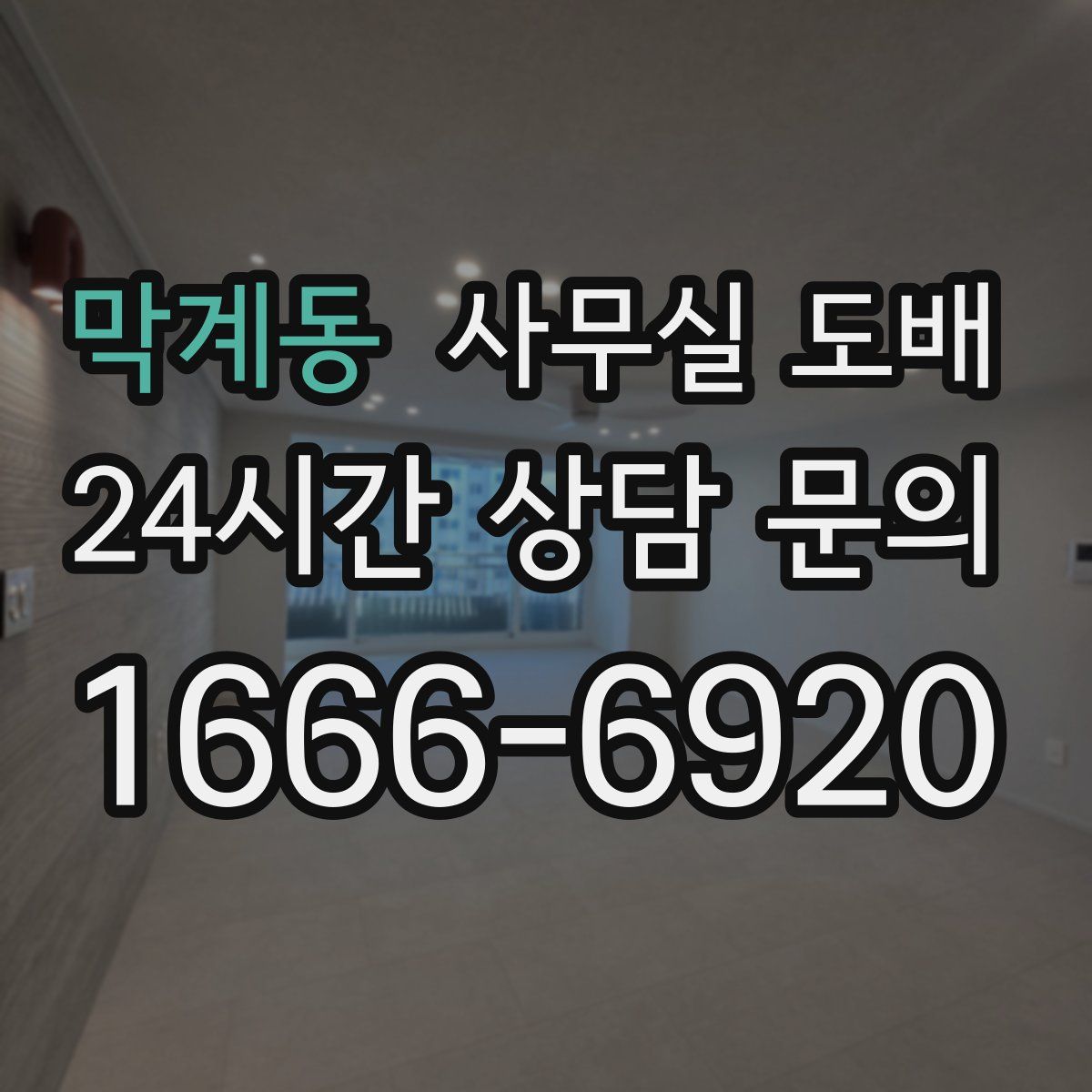 막계동 사무실 도배