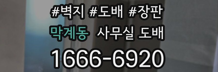 막계동 사무실 도배