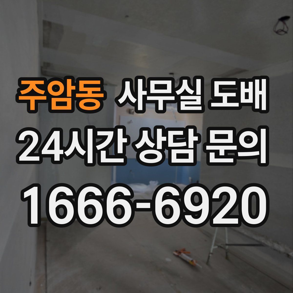 주암동 사무실 도배