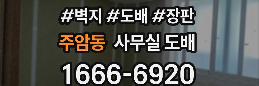 주암동 사무실 도배
