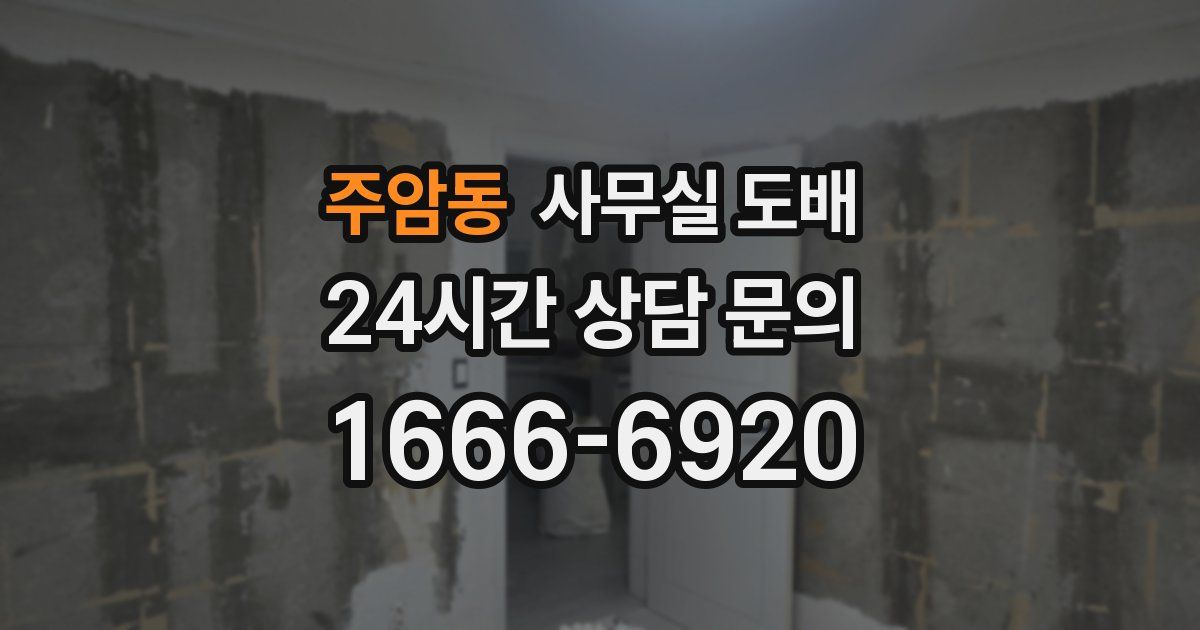 주암동 사무실 도배