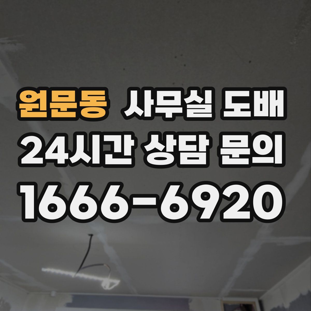 원문동 사무실 도배