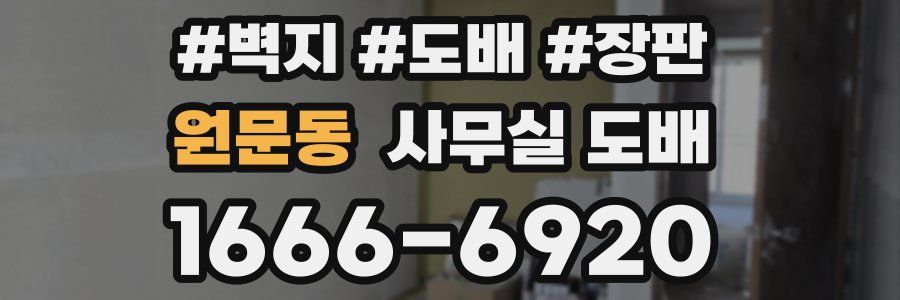 원문동 사무실 도배