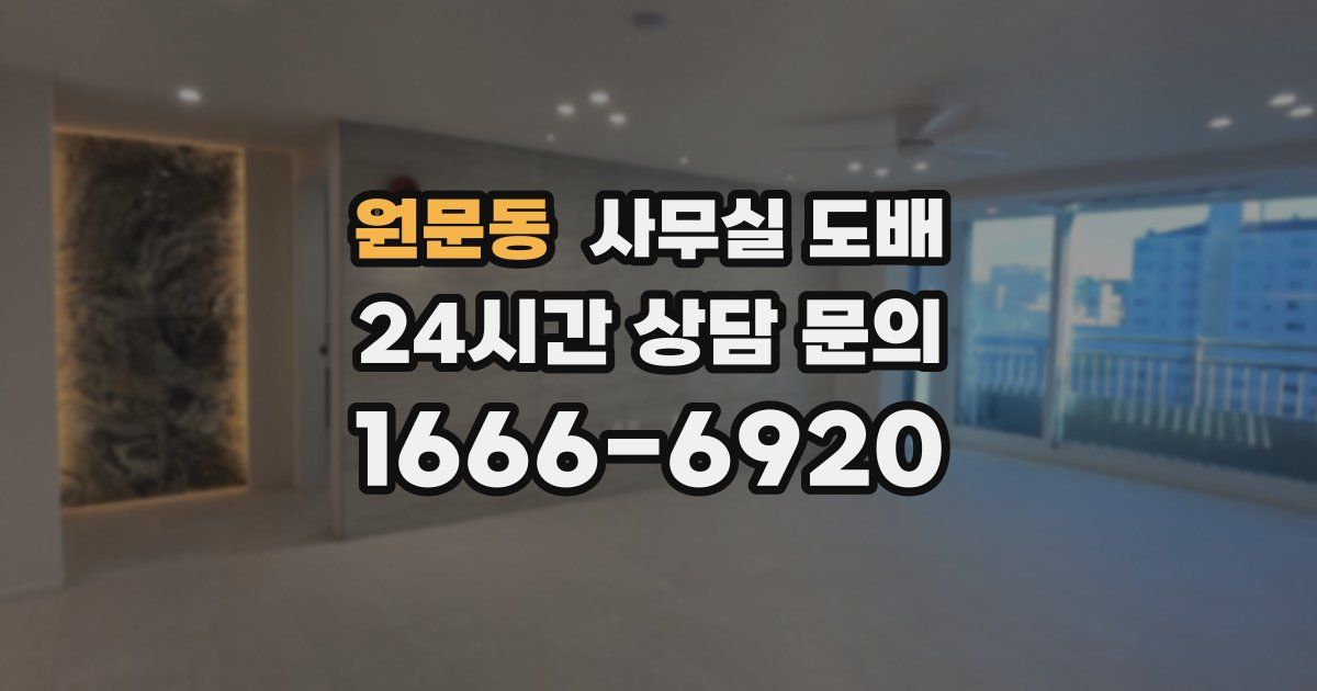 원문동 사무실 도배