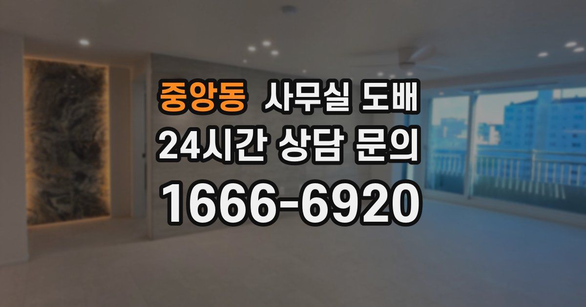 중앙동 사무실 도배