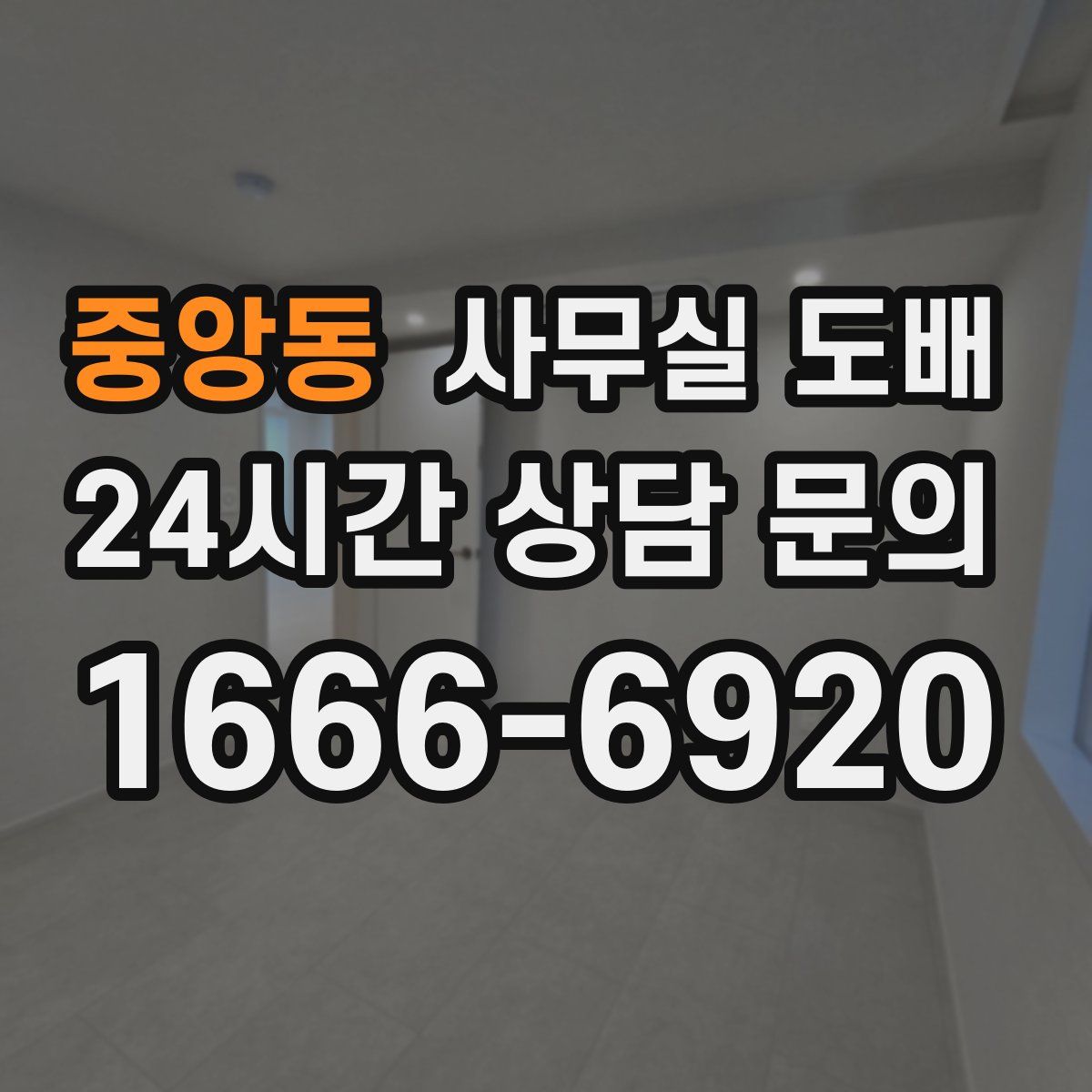 중앙동 사무실 도배