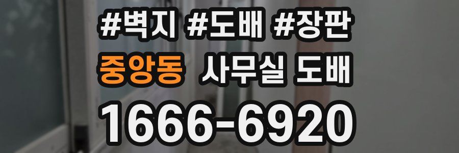 중앙동 사무실 도배