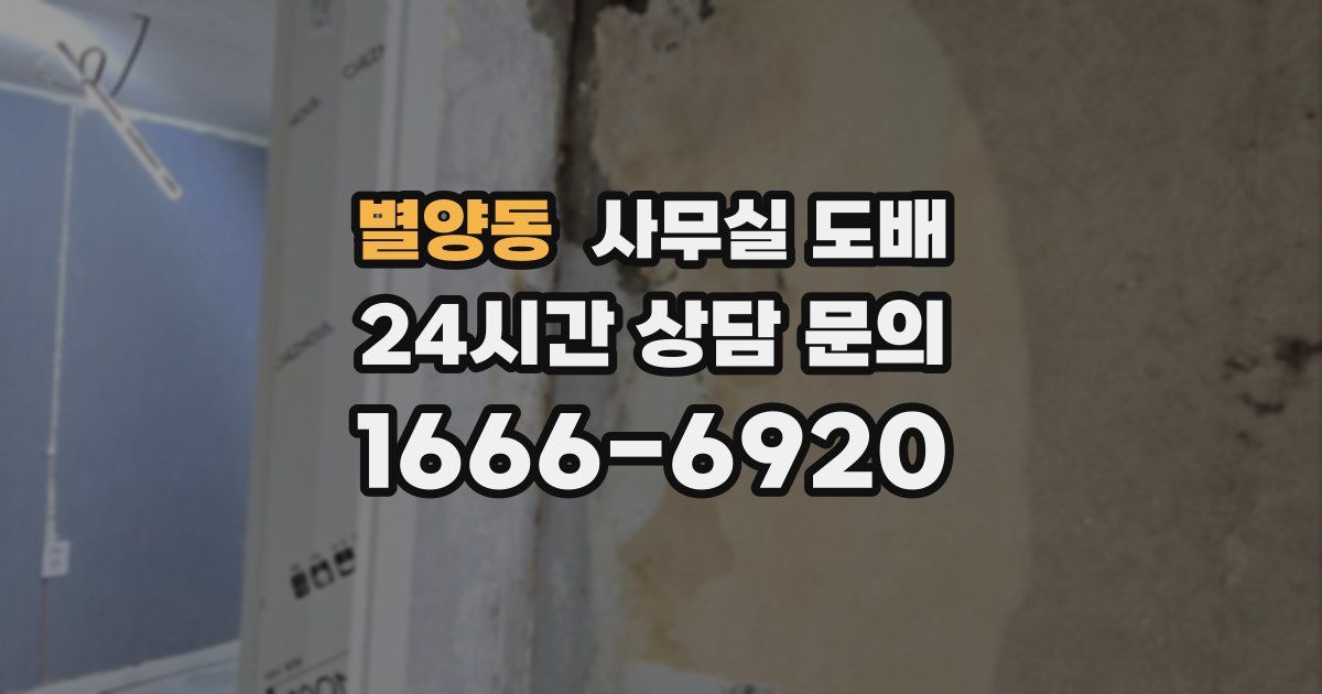 별양동 사무실 도배