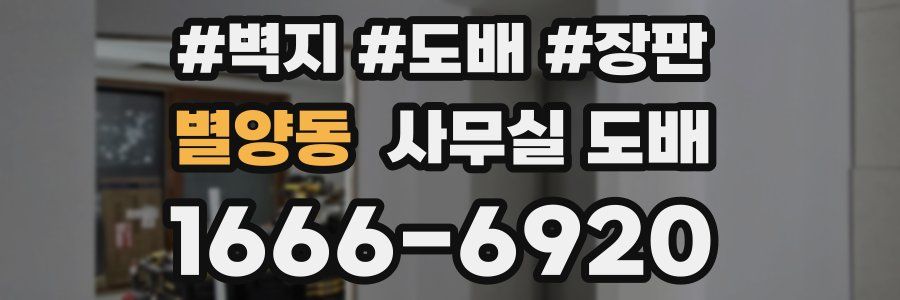별양동 사무실 도배