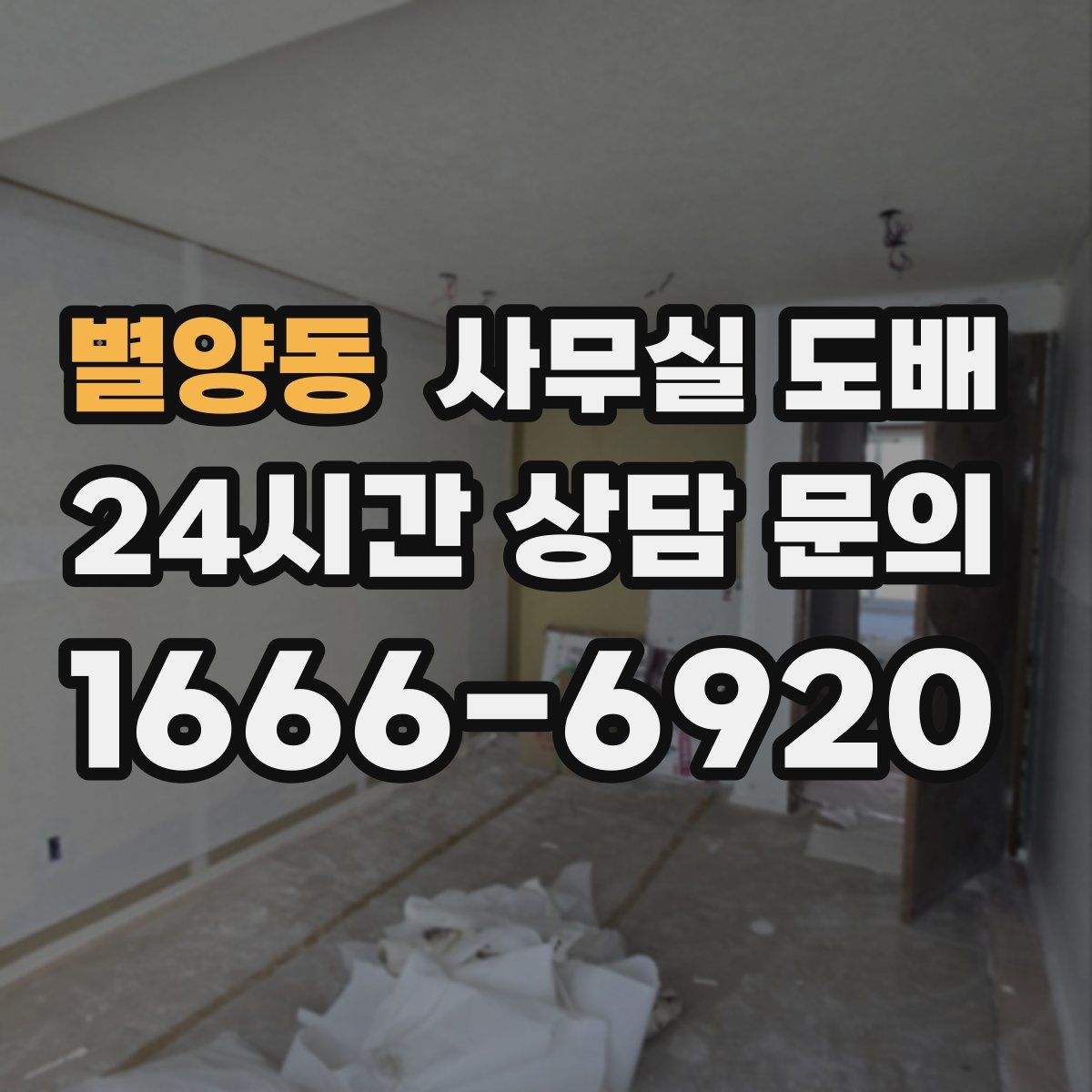 별양동 사무실 도배